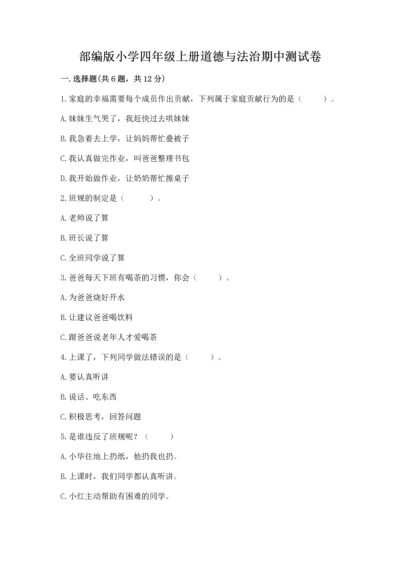 部编版小学四年级上册道德与法治期中测试卷加答案下载.docx
