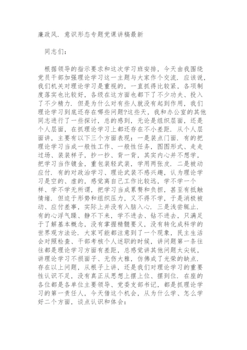 意识形态专题党课讲稿最新.docx