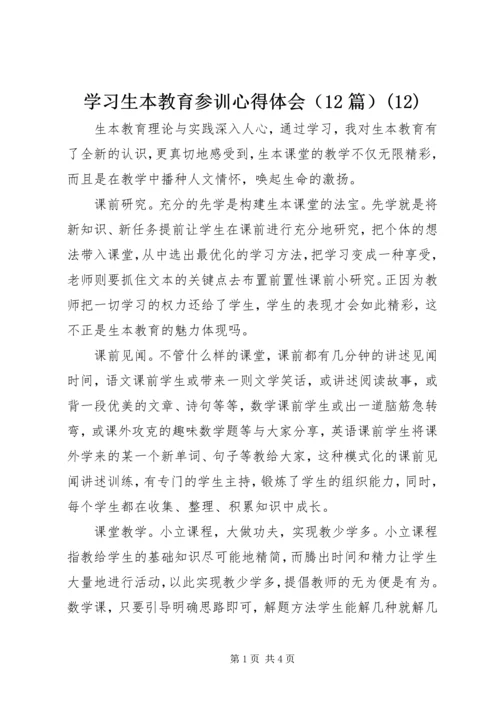 学习生本教育参训心得体会（12篇）(12).docx