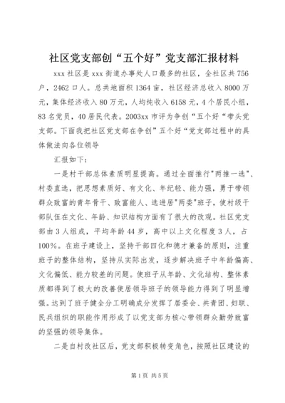 社区党支部创“五个好”党支部汇报材料 (3).docx