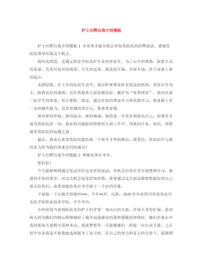 精编之护士应聘自我介绍模板.docx