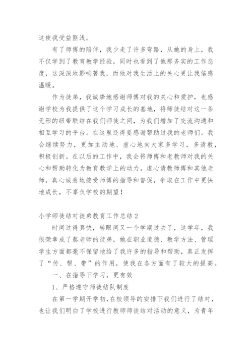 小学师徒结对徒弟教育工作总结.docx