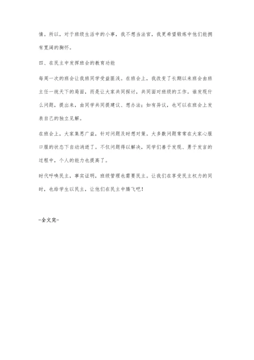 民主-学生腾飞的翅膀-我在班主任工作中的一点体会.docx