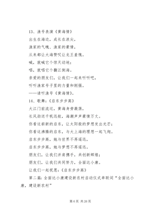 全面达小康建设新农村启动仪式串联词.docx
