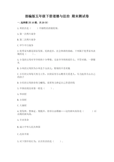 部编版五年级下册道德与法治 期末测试卷精品【全国通用】.docx