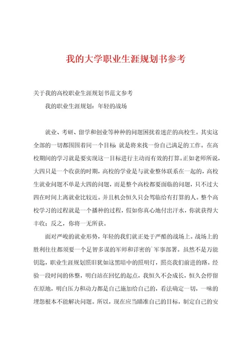 我的大学职业生涯规划书参考