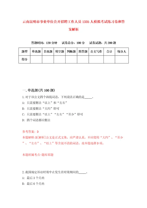 云南昆明市事业单位公开招聘工作人员1335人模拟考试练习卷和答案解析1