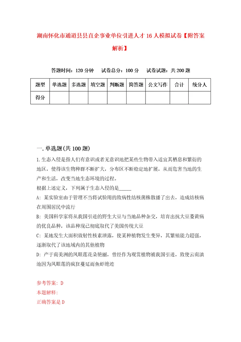 湖南怀化市通道县县直企事业单位引进人才16人模拟试卷附答案解析第5版