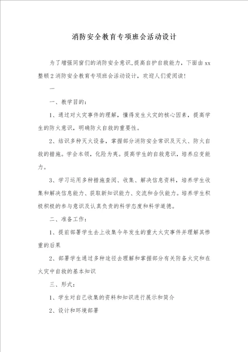 消防安全教育专题班会活动设计