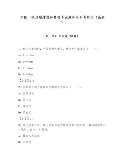 全国一级注册建筑师资格考试题库及参考答案（最新）