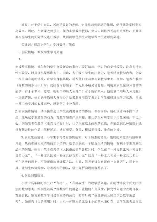 浅谈如何提高小学生学习数学的兴趣策略.docx