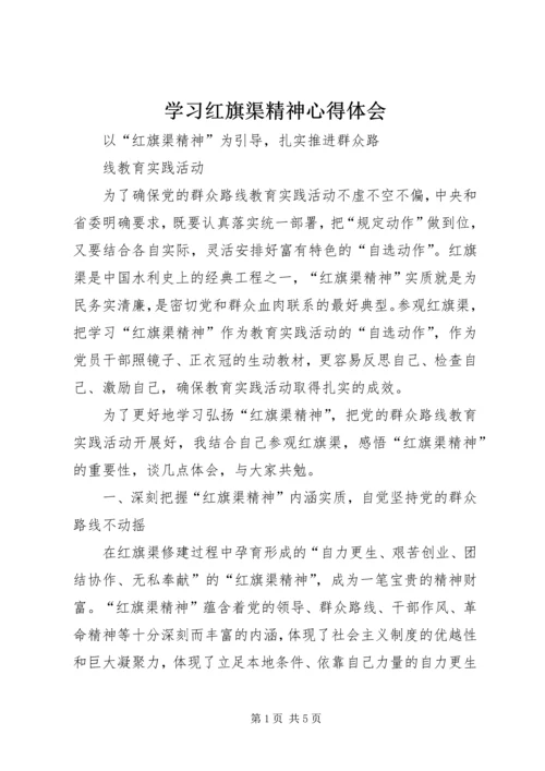 学习红旗渠精神心得体会 (3).docx