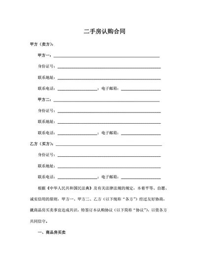 二手房认购合同