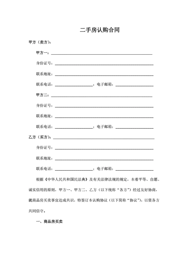 二手房认购合同