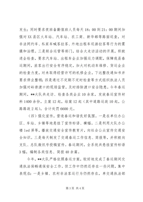 交通综合行政执法大队春运工作总结.docx