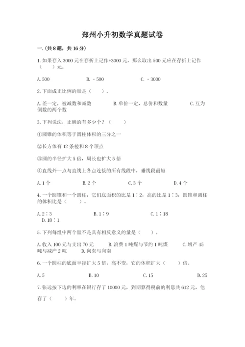 郑州小升初数学真题试卷精品（名校卷）.docx