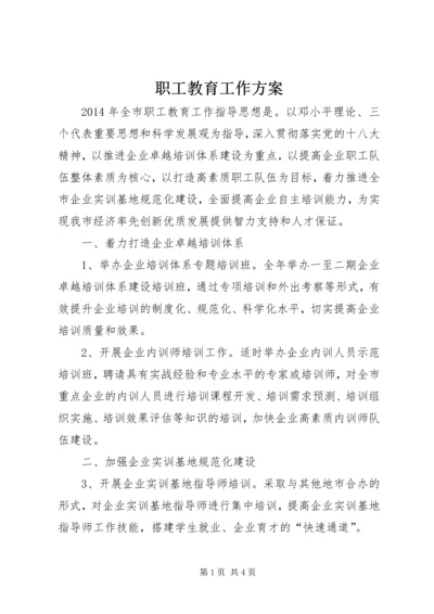 职工教育工作方案.docx