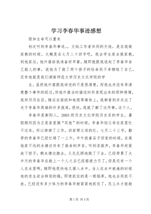 学习李春华事迹感想 (2).docx