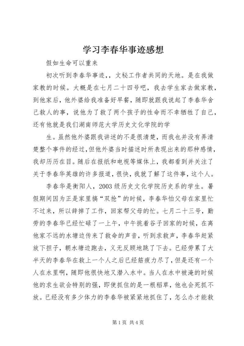 学习李春华事迹感想 (2).docx