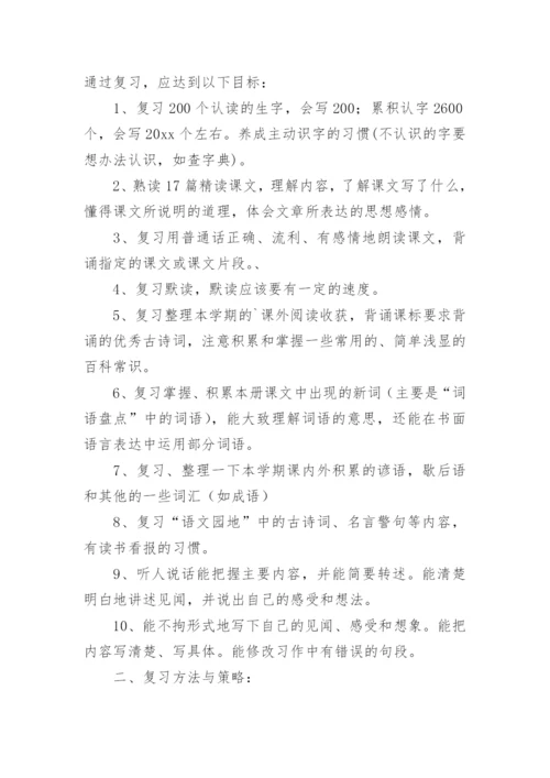 语文学科复习计划.docx