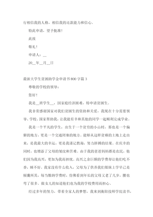 最新大学生贫困助学金申请书800字5篇.docx