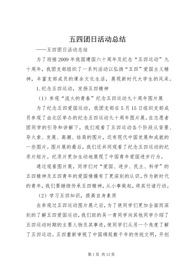 五四团日活动总结_1.docx