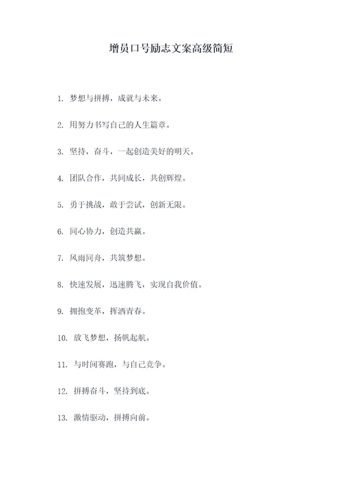 增员口号励志文案高级简短