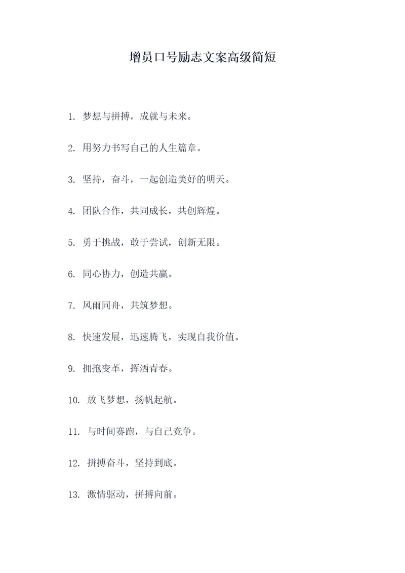增员口号励志文案高级简短