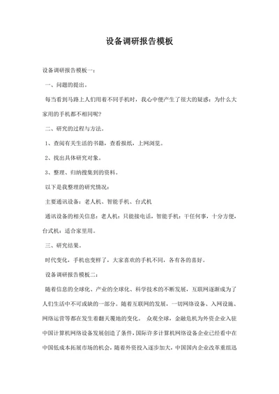 设备调研报告模板