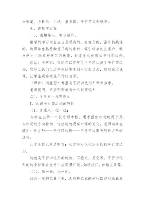 《平行四边形的认识》说课稿范文.docx