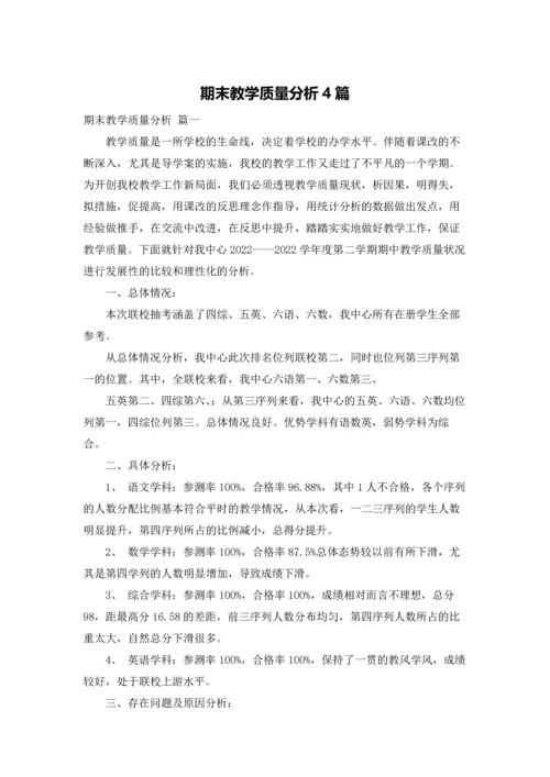 期末教学质量分析4篇.docx