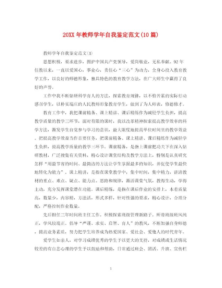 精编之教师学年自我鉴定范文10篇).docx