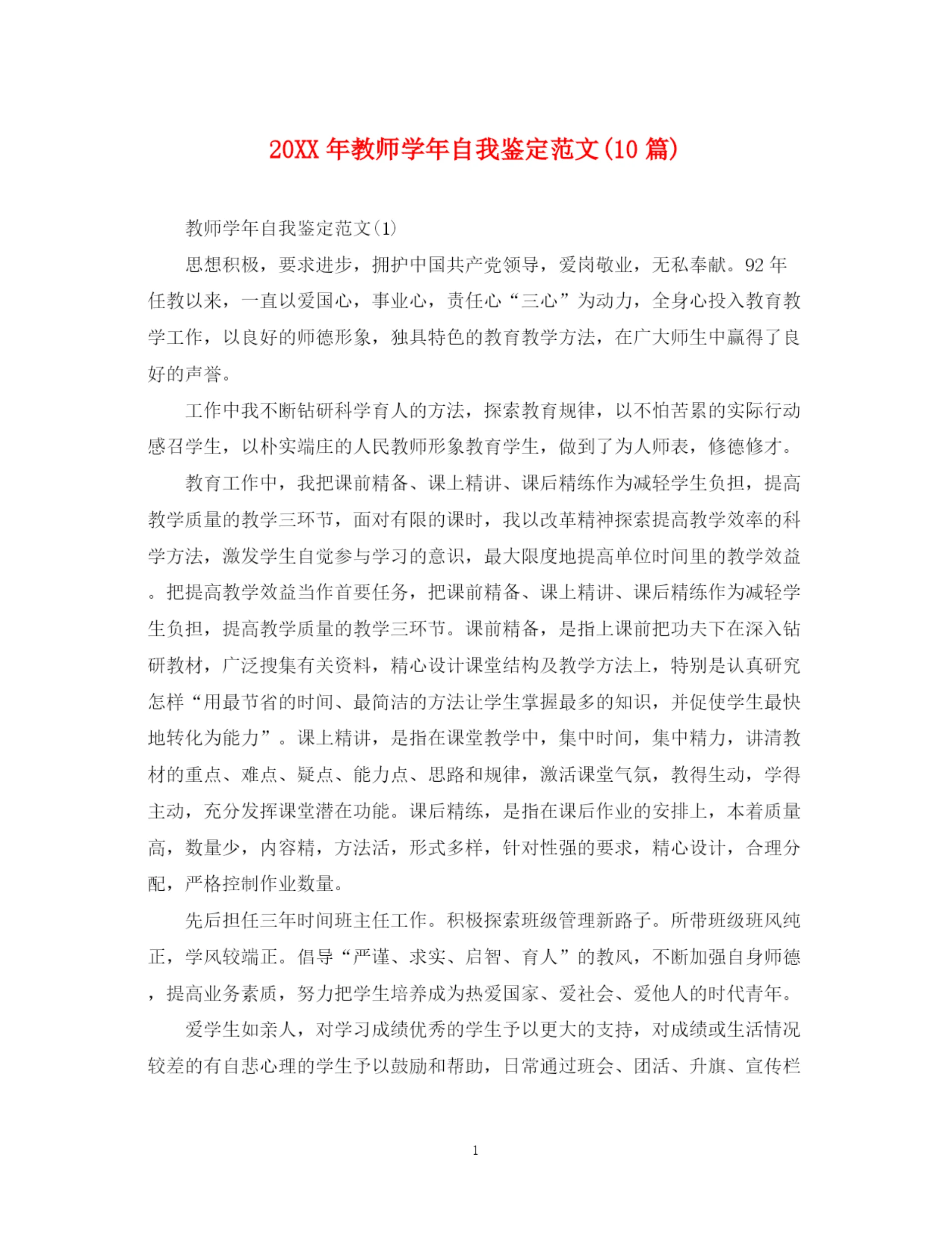 精编之教师学年自我鉴定范文10篇).docx