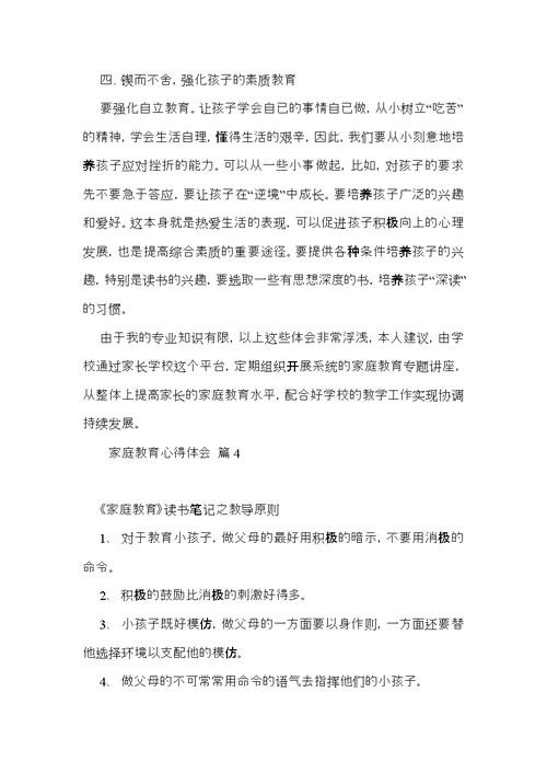 必备家庭教育心得体会四篇