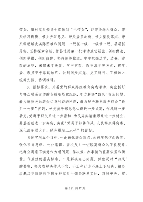 镇党群众路线实施方案.docx