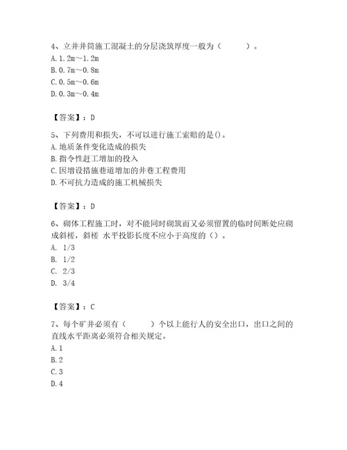 二级建造师之二建矿业工程实务题库及完整答案夺冠