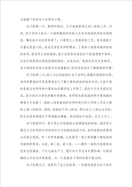 报社大学实习生自我判定范文