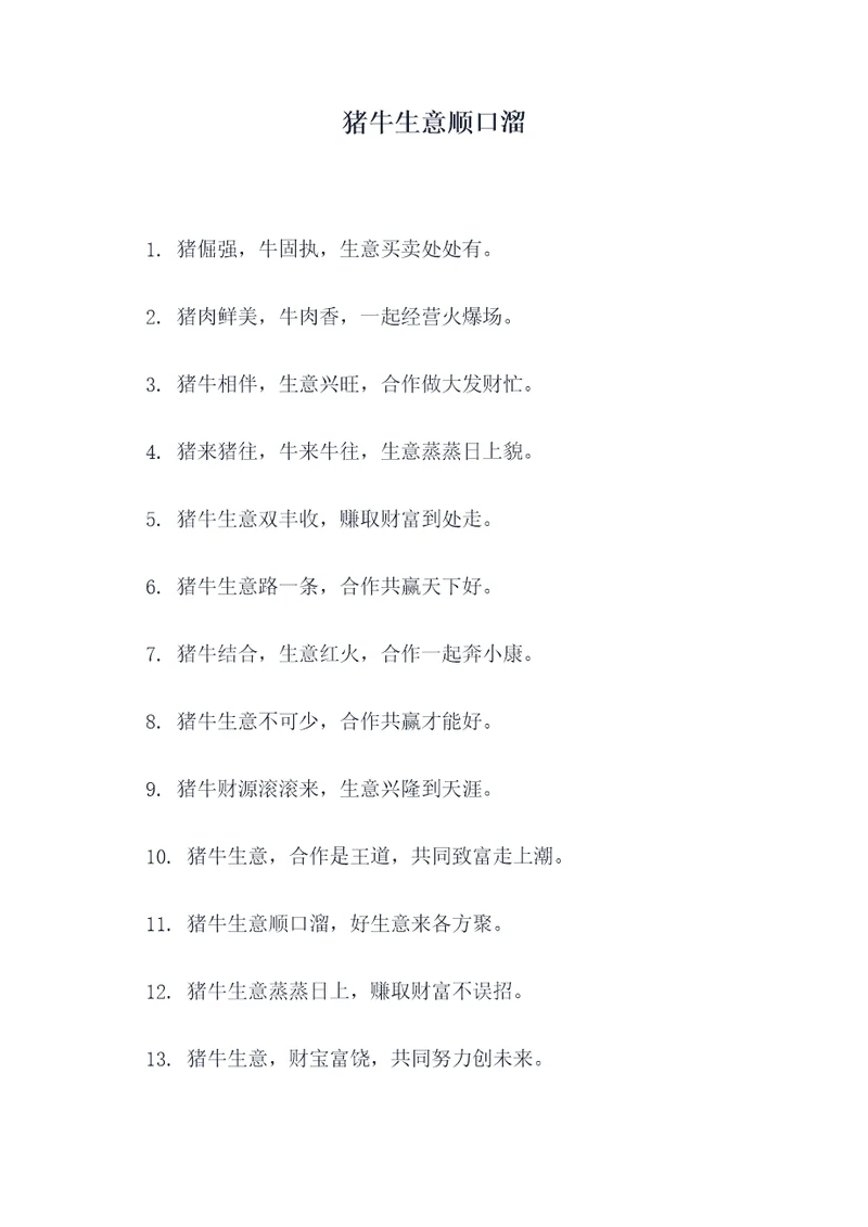 猪牛生意顺口溜