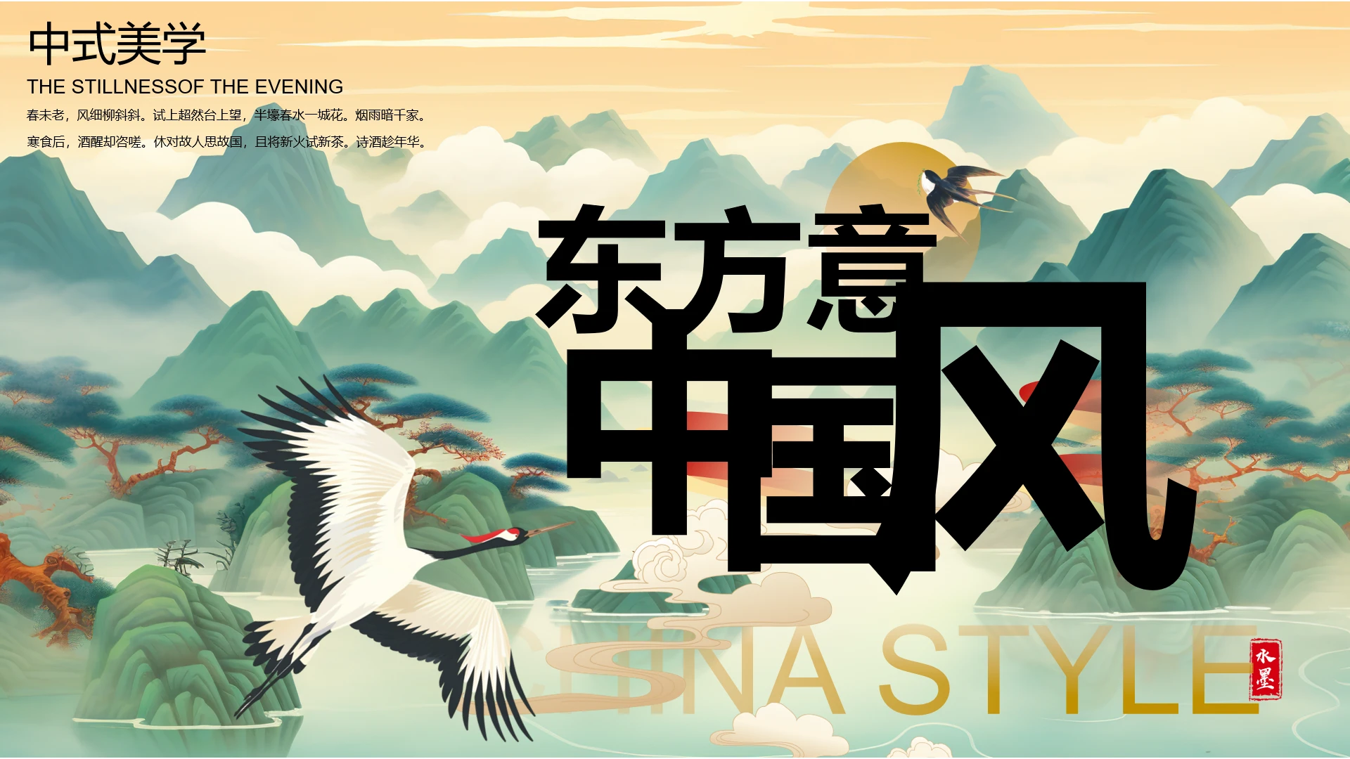 最美中国风中式美学新中式通用PPT模板