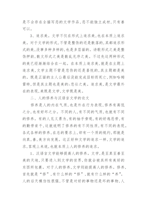 人的修养与汉语言文学的论文.docx