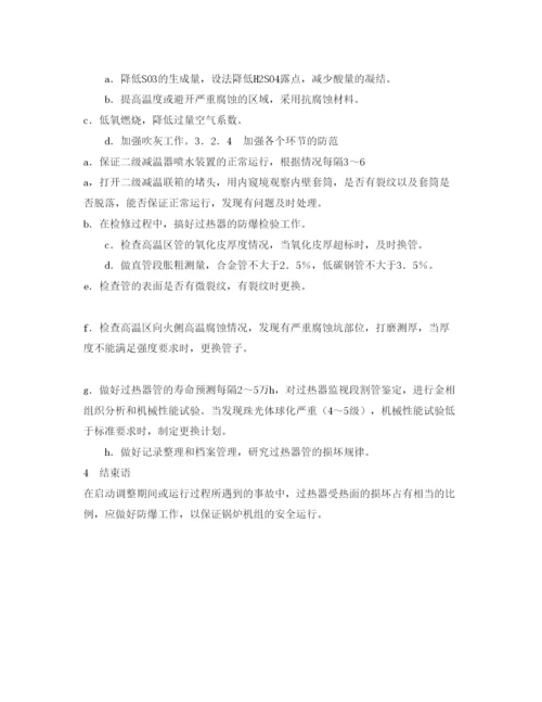 2022《安全管理论文》之锅炉过热器爆管原因分析及对策.docx