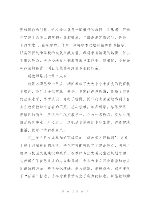 新教师培训心得个人10篇.docx