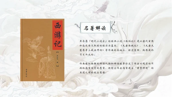 中国古典名著《西游记》通用PPT模板