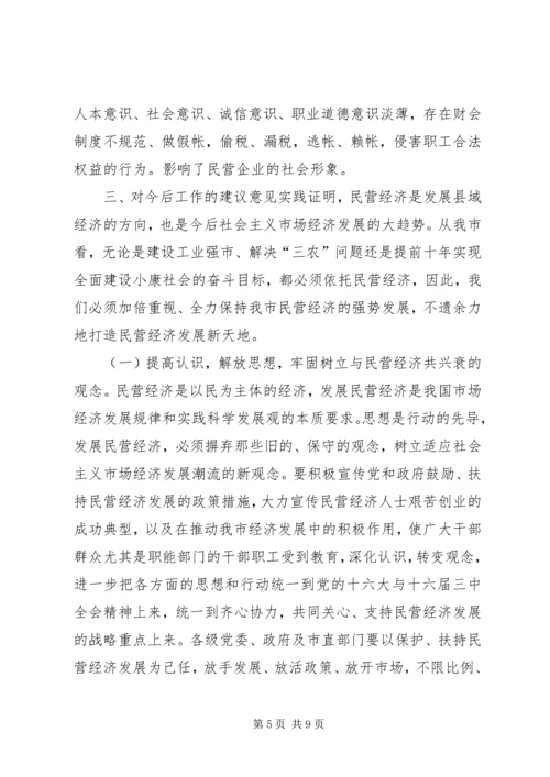 关于全市民营经济情况调查 (6).docx
