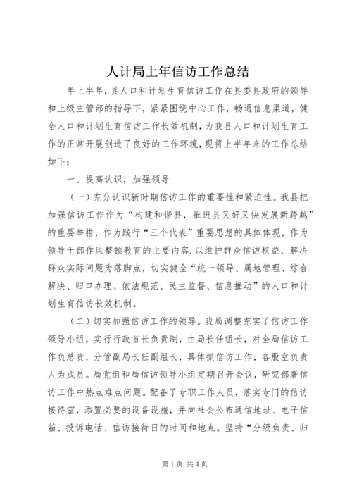 人计局上年信访工作总结.docx