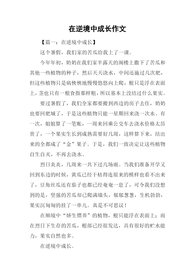 在逆境中成长作文-1.docx