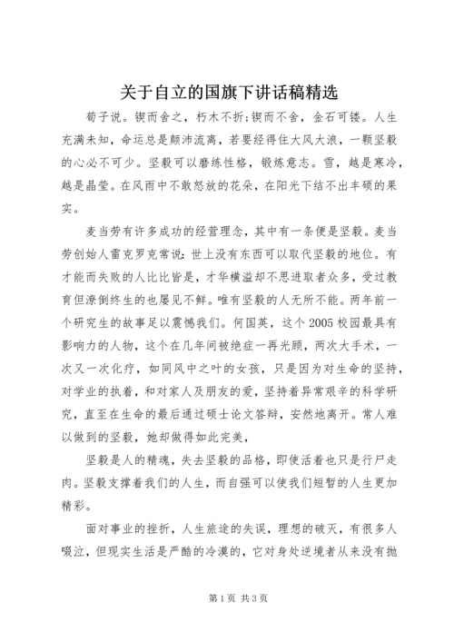 关于自立的国旗下讲话稿精选.docx