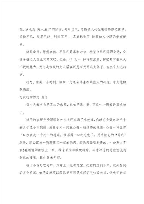 有关写状物的作文9篇写状物的作文450字