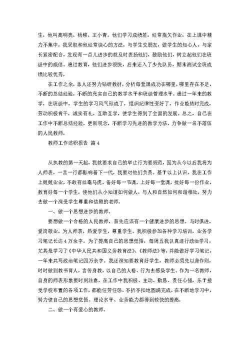 教师工作述职报告范文集锦7篇