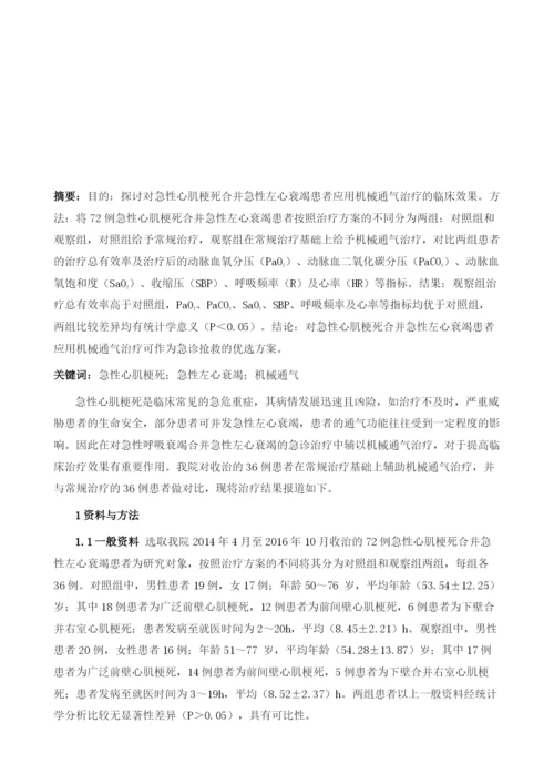 机械通气治疗急性心肌梗死合并急性左心衰竭的临床效果分析.docx